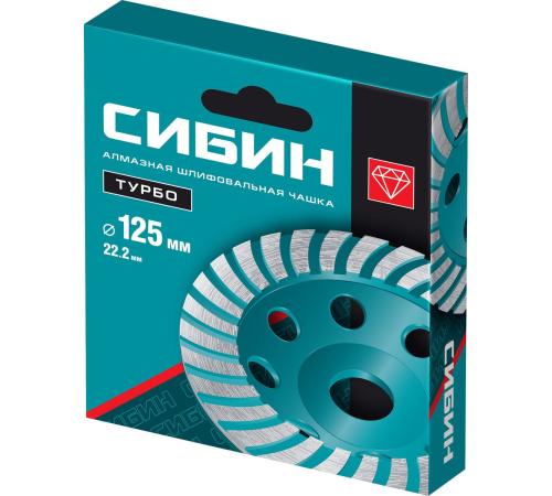 СИБИН Турбо, d 125 мм, сегментированная алмазная шлифовальная чашка (33440-125)