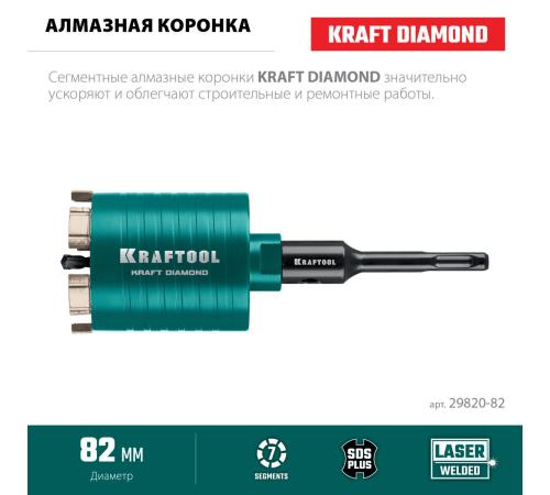 KRAFTOOL DIAMOND d 82 мм (М16, рабочая глубина 75 мм, лазерная сварка), Алмазная Коронка для подрозетников (29820-82)