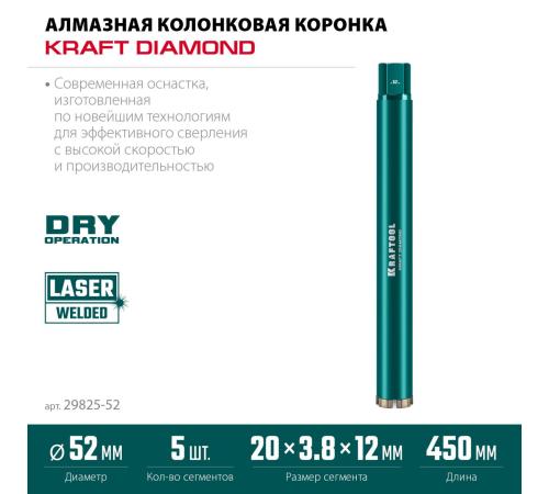 KRAFTOOL DIAMOND 52 мм (450 мм, 1 1/4″, лазерная сварка сегментов), Алмазная Коронка по железобетону (29825-052)