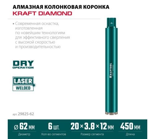 KRAFTOOL DIAMOND 62 мм (450 мм, 1 1/4″, лазерная сварка сегментов), Алмазная Коронка по железобетону (29825-062)