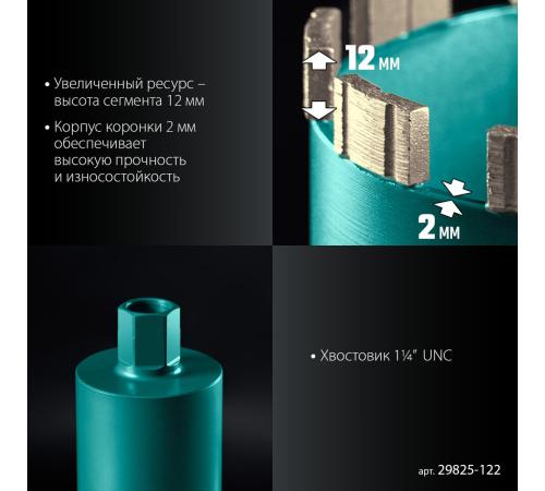 KRAFTOOL DIAMOND 122 мм (450 мм, 1 1/4″, лазерная сварка сегментов), Алмазная Коронка по железобетону (29825-122)