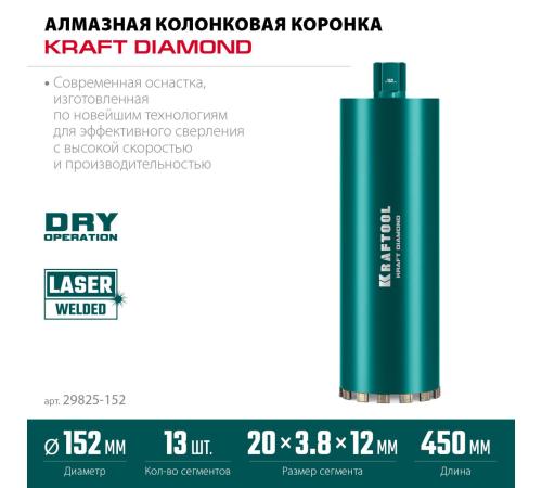 KRAFTOOL DIAMOND 152 мм (450 мм, 1 1/4″, лазерная сварка сегментов), Алмазная Коронка по железобетону (29825-152)