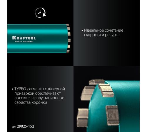 KRAFTOOL DIAMOND 152 мм (450 мм, 1 1/4″, лазерная сварка сегментов), Алмазная Коронка по железобетону (29825-152)