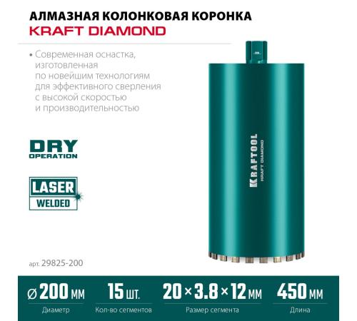 KRAFTOOL DIAMOND 200 мм (450 мм, 1 1/4″, лазерная сварка сегментов), Алмазная Коронка по железобетону (29825-200)