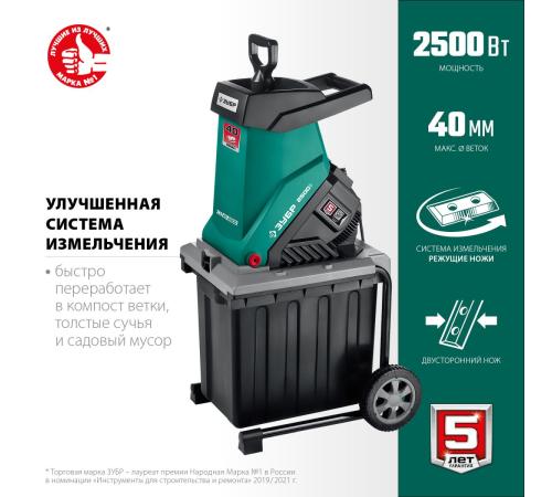 ЗУБР 2500 Вт, измельчитель садовый электрический (ЗИЭ-40-2500)