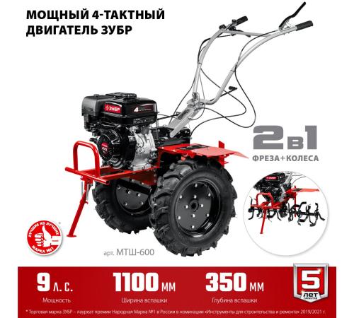 ЗУБР 9 л.с., мотоблок с ВОМ (МТШ-600)