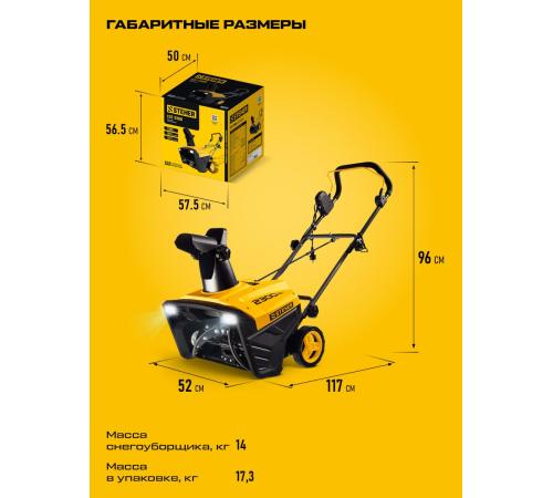 STEHER 2300 Вт, электрический снегоуборщик, EXTREM (EST-2300)