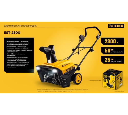 STEHER 2300 Вт, электрический снегоуборщик, EXTREM (EST-2300)
