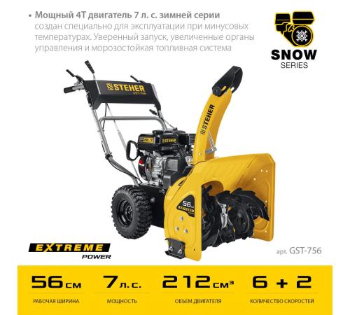 STEHER 56 см, бензиновый снегоуборщик, EXTREM (GST-756)