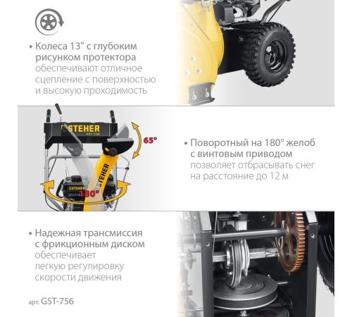 STEHER 56 см, бензиновый снегоуборщик, EXTREM (GST-756)