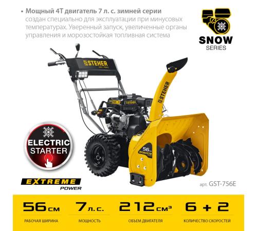 STEHER 56 см, бензиновый снегоуборщик с электростартером, EXTREM (GST-756E)