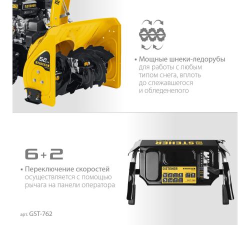 STEHER 62 см, бензиновый снегоуборщик, EXTREM (GST-762)