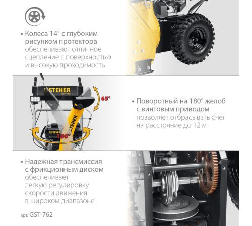 STEHER 62 см, бензиновый снегоуборщик, EXTREM (GST-762)