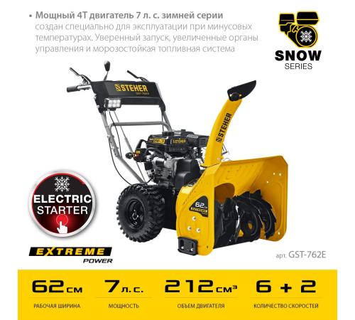 STEHER 62 см, бензиновый снегоуборщик с электростартером, EXTREM (GST-762E)