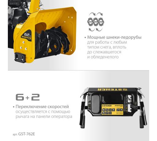 STEHER 62 см, бензиновый снегоуборщик с электростартером, EXTREM (GST-762E)