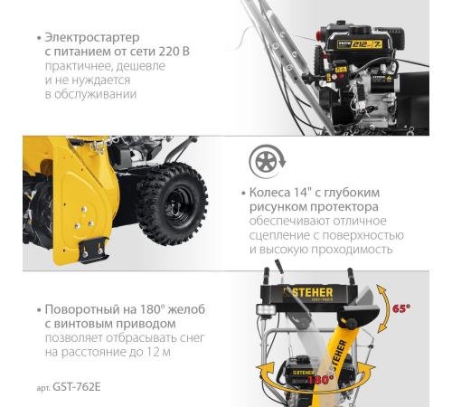 STEHER 62 см, бензиновый снегоуборщик с электростартером, EXTREM (GST-762E)
