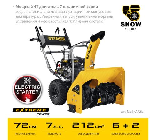 STEHER 72 см, бензиновый снегоуборщик с электростартером, EXTREM (GST-772E)