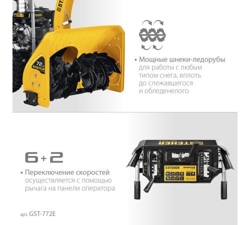STEHER 72 см, бензиновый снегоуборщик с электростартером, EXTREM (GST-772E)