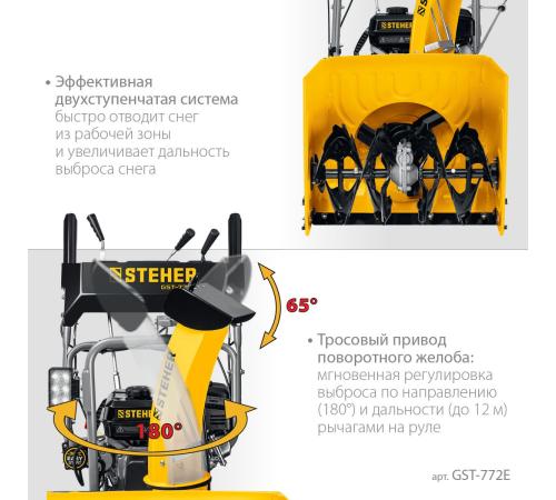 STEHER 72 см, бензиновый снегоуборщик с электростартером, EXTREM (GST-772E)