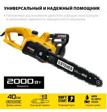STEHER 2000 Вт, 40 см шина, электрическая цепная пила (ES-2040)