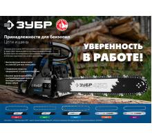 ЗУБР тип 5, шаг 0.325″, паз 1.5 мм, 72 звена, цепь для бензопил (70305-45)