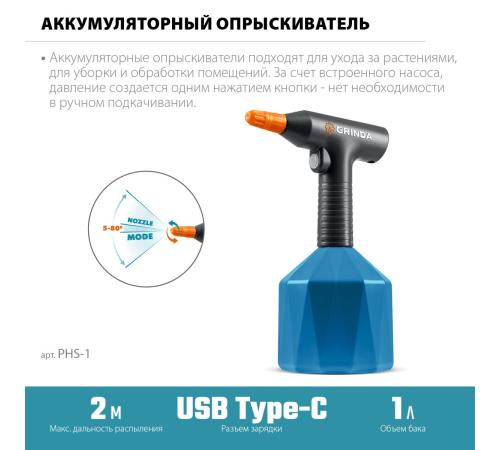 GRINDA 1 л, аккумуляторный опрыскиватель, PROLine (PHS-1)