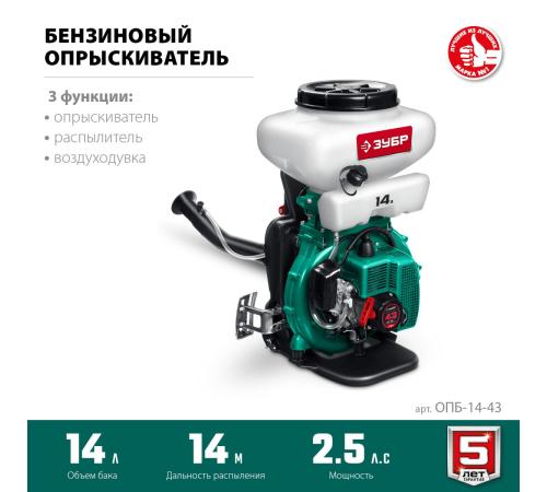 ЗУБР 14 л, 2.5 л.с, бензиновый опрыскиватель (ОПБ-14-43)