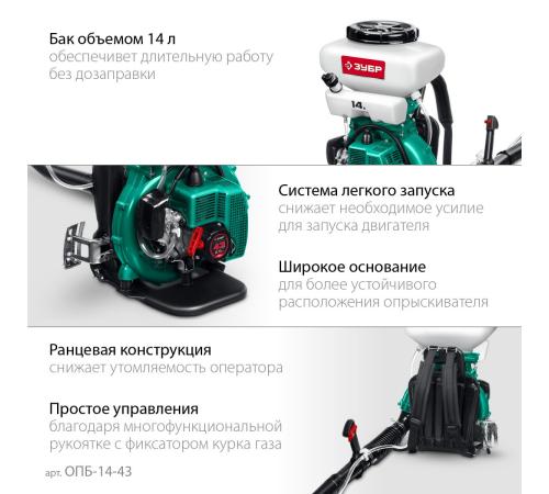 ЗУБР 14 л, 2.5 л.с, бензиновый опрыскиватель (ОПБ-14-43)