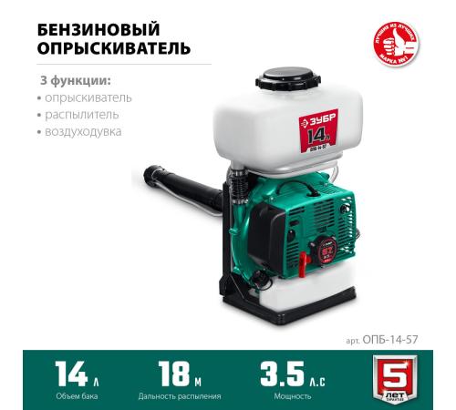 ЗУБР 14 л, 3.5 л.с, бензиновый опрыскиватель (ОПБ-14-57)