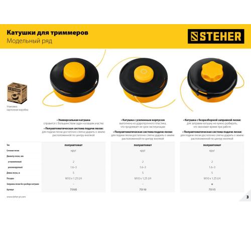 STEHER BTH-10R, М10 Х 1.25 LH, катушка для триммера (75110)