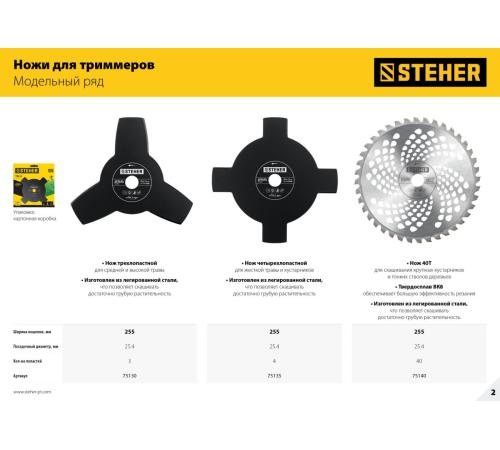 STEHER TB-3, 255 мм, 3T, нож для триммера (75130)