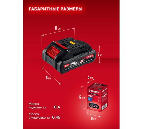 ЗУБР 20 В, 2.0 А·ч, аккумулятор LMS (АКБ-20-2)