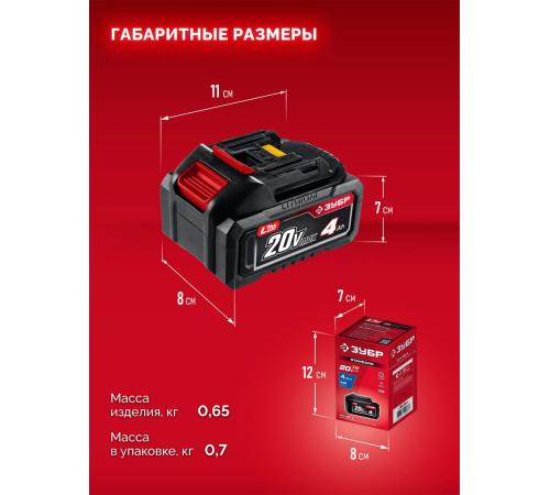 ЗУБР 20 В, 4.0 А·ч, аккумулятор LMS (АКБ-20-4)