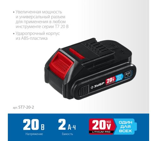 ЗУБР T7, 20 В, 2.0 А·ч, аккумуляторная батарея, Профессионал (ST7-20-2)