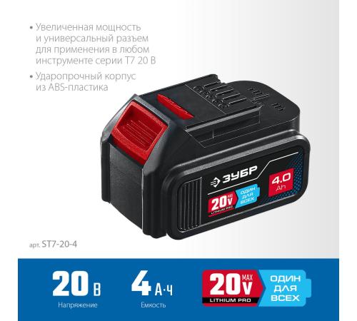 ЗУБР T7, 20 В, 4.0 А·ч, аккумуляторная батарея, Профессионал (ST7-20-4)