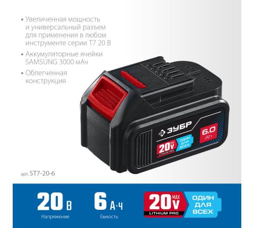 ЗУБР T7, 20 В, 6.0 А·ч, аккумуляторная батарея, Профессионал (ST7-20-6)