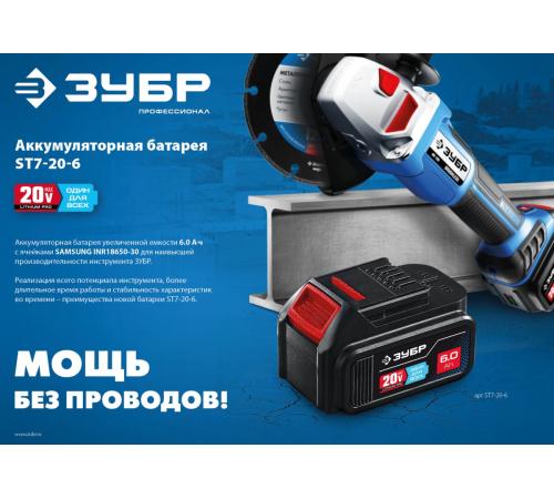 ЗУБР T7, 20 В, 6.0 А·ч, аккумуляторная батарея, Профессионал (ST7-20-6)