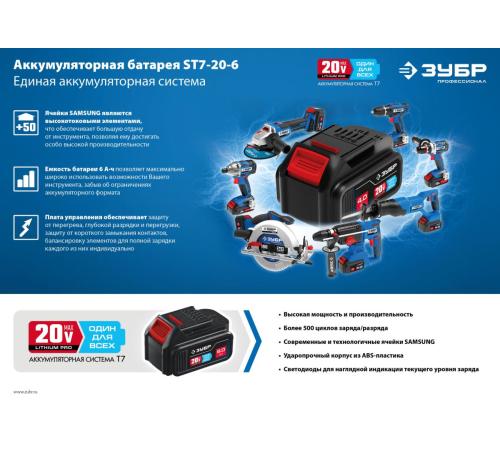 ЗУБР T7, 20 В, 6.0 А·ч, аккумуляторная батарея, Профессионал (ST7-20-6)