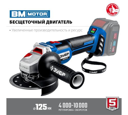 ЗУБР Т7, 20 В, 125 мм, без АКБ, бесщеточная УШМ, Профессионал (AB-125)