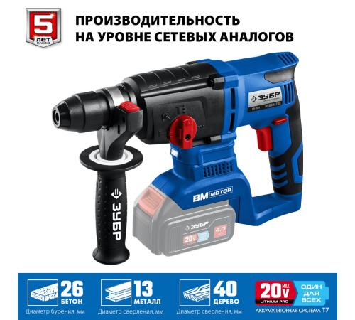 ЗУБР Т7, 20 В, 26 мм, без АКБ, бесщеточный перфоратор, Профессионал (PB-260)