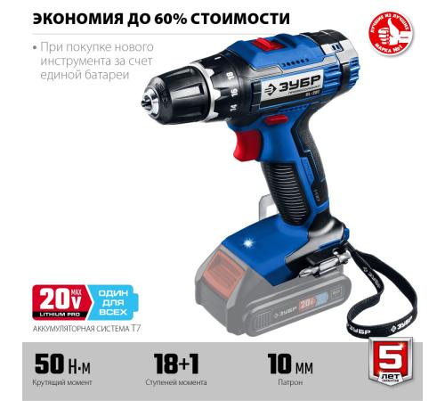 ЗУБР Т7, 20 В, 50 Н·м, без АКБ, дрель-шуруповерт, Профессионал (DL-201)