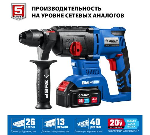 ЗУБР Т7, 20 В, 26 мм, 2 АКБ (4 А·ч), бесщеточный перфоратор, кейс, Профессионал (PB-260-42)