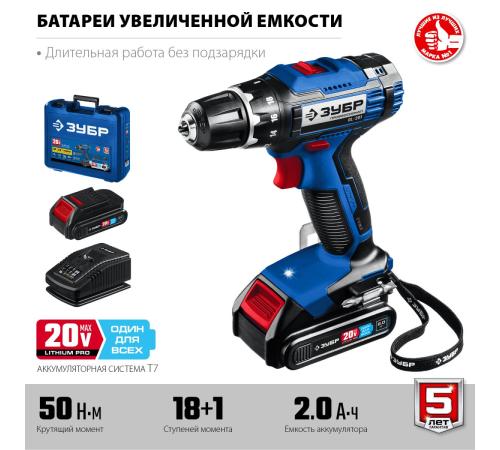 ЗУБР Т7, 20 В, 50 Н·м, 2 АКБ (2 А·ч), дрель-шуруповерт, кейс, Профессионал (DL-201-22)