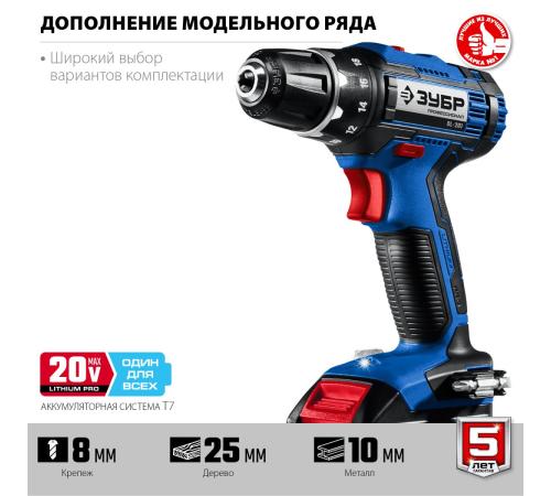 ЗУБР Т7, 20 В, 50 Н·м, 2 АКБ (2 А·ч), дрель-шуруповерт, кейс, Профессионал (DL-201-22)