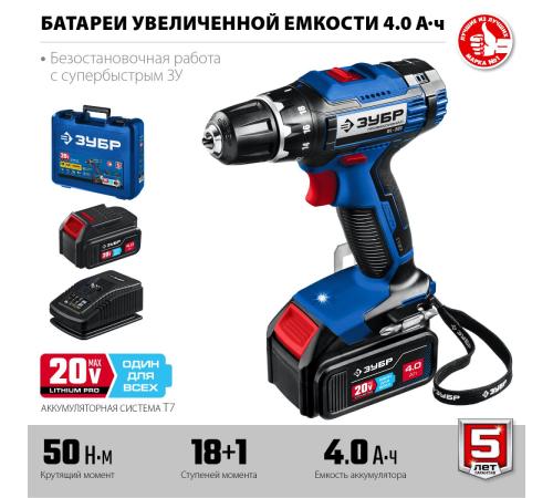 ЗУБР Т7, 20 В, 50 Н·м, 2 АКБ (4 А·ч), дрель-шуруповерт, кейс, Профессионал (DL-201-42)