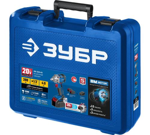 ЗУБР Т7, 20 В, 280 Н·м, 2 АКБ (4 А·ч), бесщеточный гайковерт, кейс, Профессионал (GB-250-42)