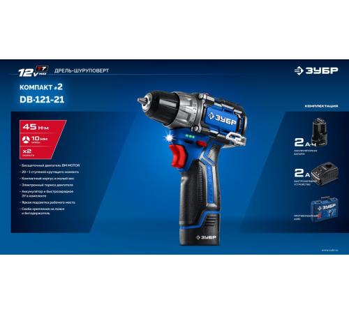 ЗУБР КОМПАКТ #2, 12 В, 45 Н·м, 1 АКБ тип Т7 (2 А·ч), дрель-шуруповерт, BRUSHLESS, кейс, Профессионал (DB-121-21)