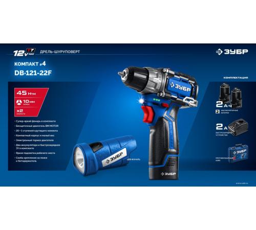 ЗУБР КОМПАКТ #4, набор: дрель-шуруповерт + LED фонарь, BRUSHLESS, 12 В, 45 Н·м, 2 АКБ тип Т7 (2 А·ч), кейс, Профессионал (DB-121-22F)