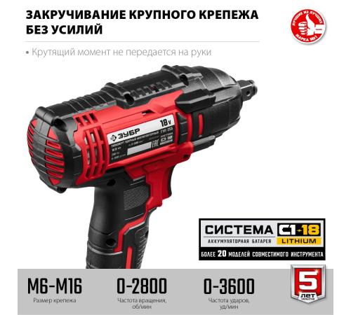 ЗУБР С1-18, 18 В, 250 Н·м, без АКБ, гайковерт ударный (ГУЛ-255)