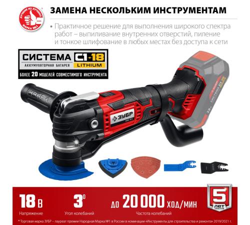 ЗУБР C1-18, 18 В, OQIS, без АКБ, реноватор, набор насадок (МФИ-18 Н)